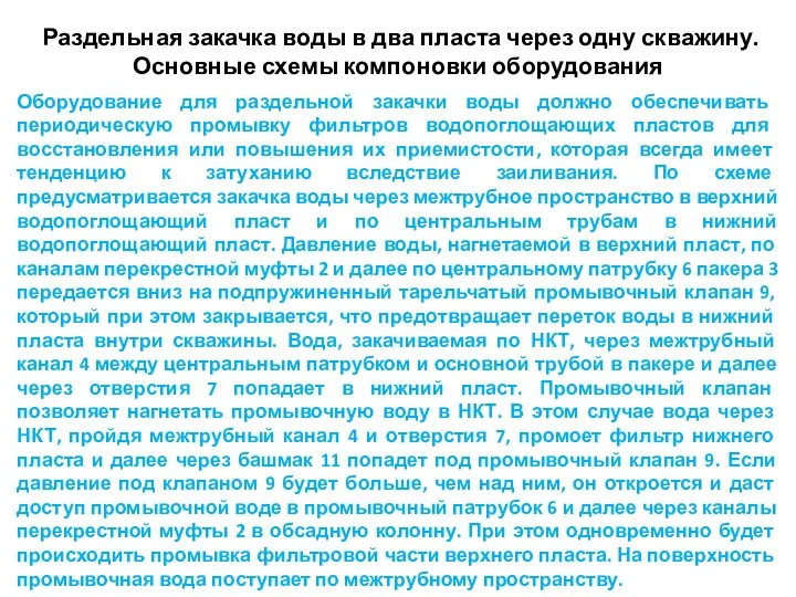 Раздельная закачка воды в два пласта через одну скважину. Основные схемы