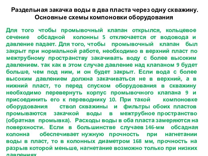 Раздельная закачка воды в два пласта через одну скважину. Основные схемы