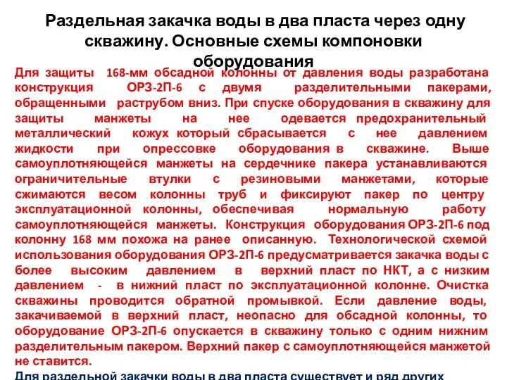 Раздельная закачка воды в два пласта через одну скважину. Основные схемы