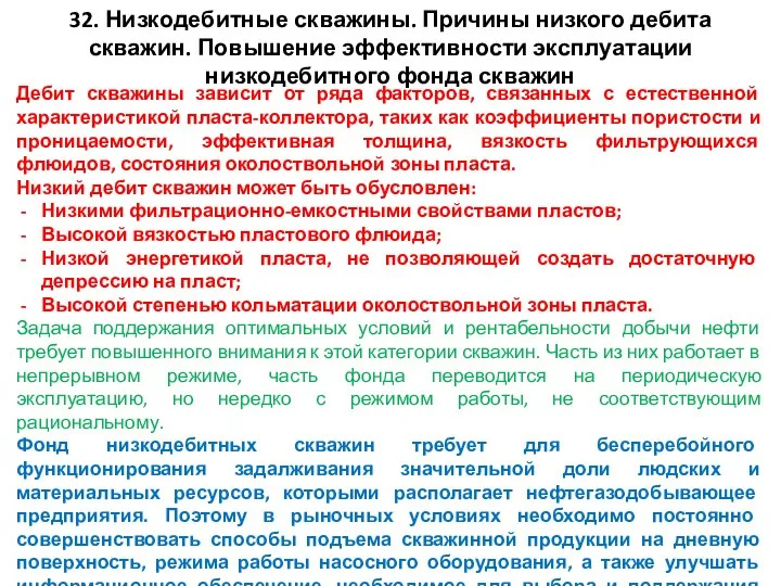 32. Низкодебитные скважины. Причины низкого дебита скважин. Повышение эффективности эксплуатации низкодебитного