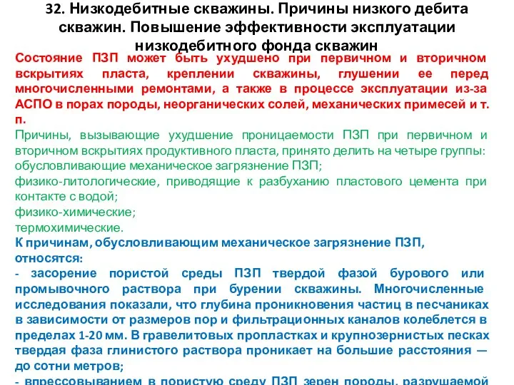 32. Низкодебитные скважины. Причины низкого дебита скважин. Повышение эффективности эксплуатации низкодебитного