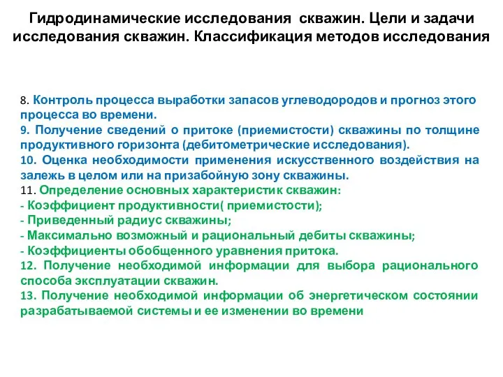 Гидродинамические исследования скважин. Цели и задачи исследования скважин. Классификация методов исследования