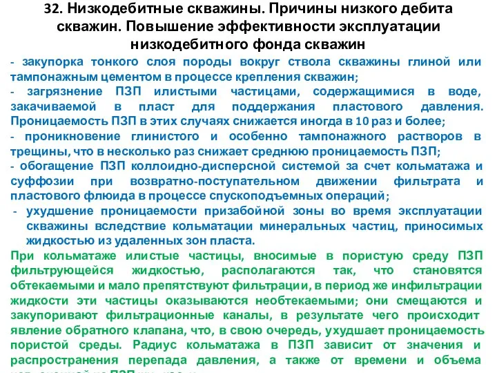 32. Низкодебитные скважины. Причины низкого дебита скважин. Повышение эффективности эксплуатации низкодебитного