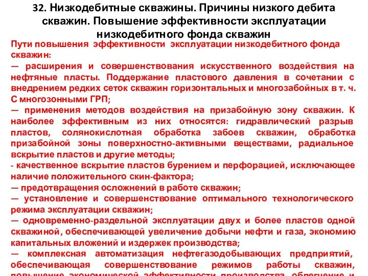 32. Низкодебитные скважины. Причины низкого дебита скважин. Повышение эффективности эксплуатации низкодебитного