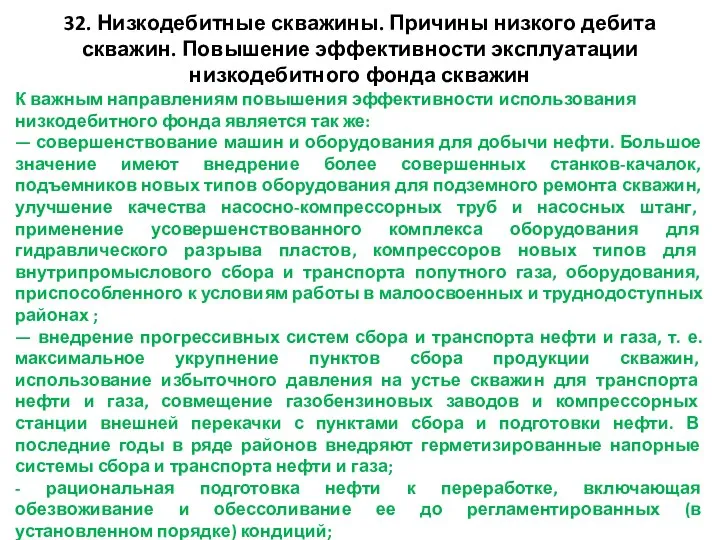 32. Низкодебитные скважины. Причины низкого дебита скважин. Повышение эффективности эксплуатации низкодебитного