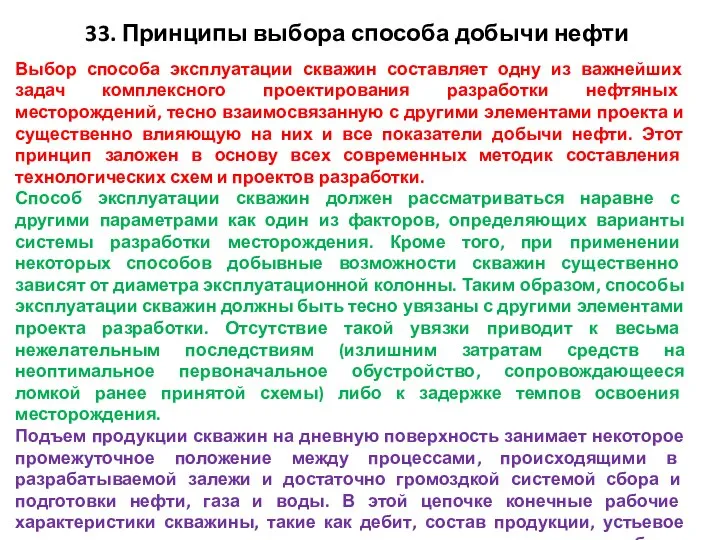 33. Принципы выбора способа добычи нефти Выбор способа эксплуатации скважин составляет