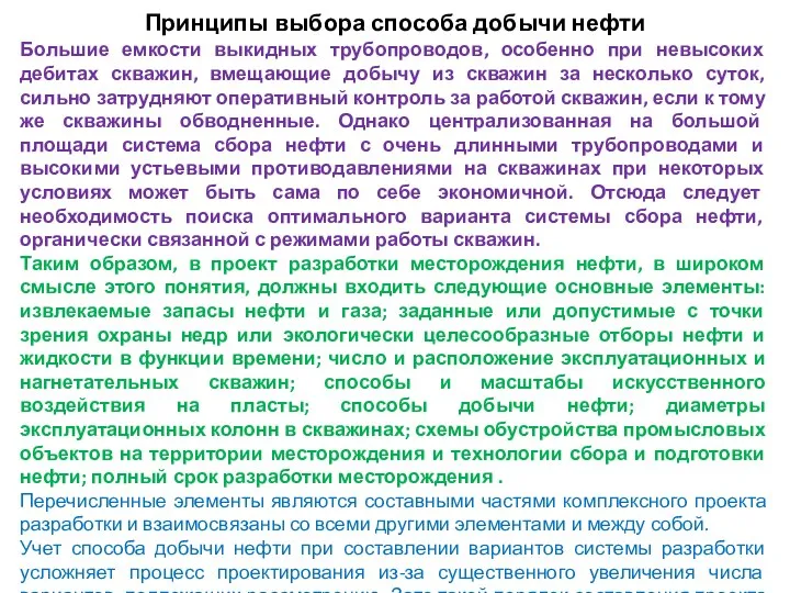 Принципы выбора способа добычи нефти Большие емкости выкидных трубопроводов, особенно при