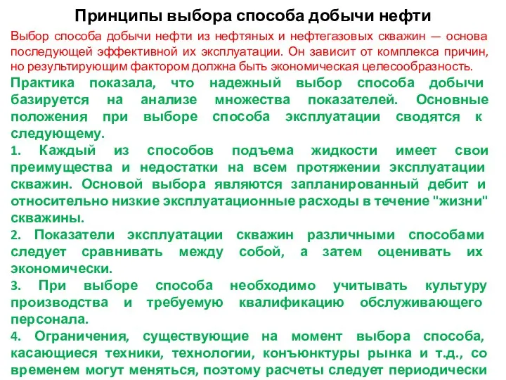 Принципы выбора способа добычи нефти Выбор способа добычи нефти из нефтяных