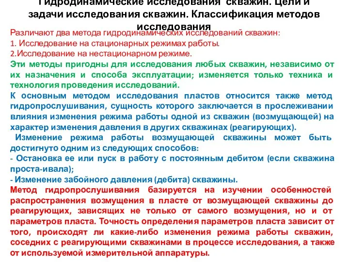 Гидродинамические исследования скважин. Цели и задачи исследования скважин. Классификация методов исследования