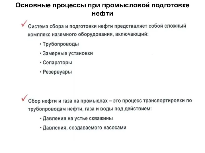 Основные процессы при промысловой подготовке нефти