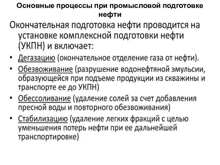 Основные процессы при промысловой подготовке нефти