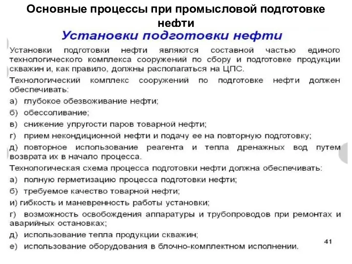 Основные процессы при промысловой подготовке нефти