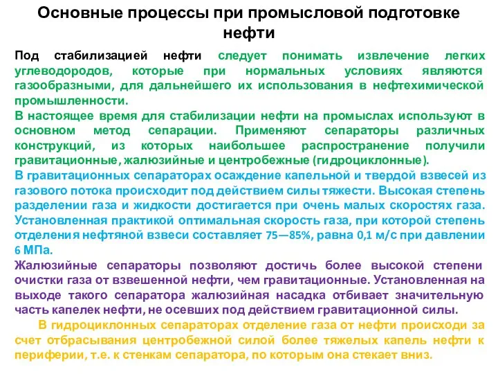 Основные процессы при промысловой подготовке нефти Под стабилизацией нефти следует понимать