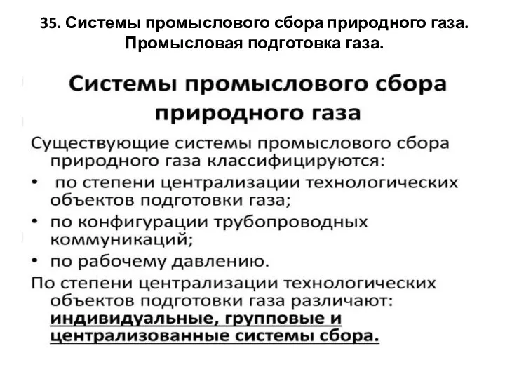 35. Системы промыслового сбора природного газа. Промысловая подготовка газа.