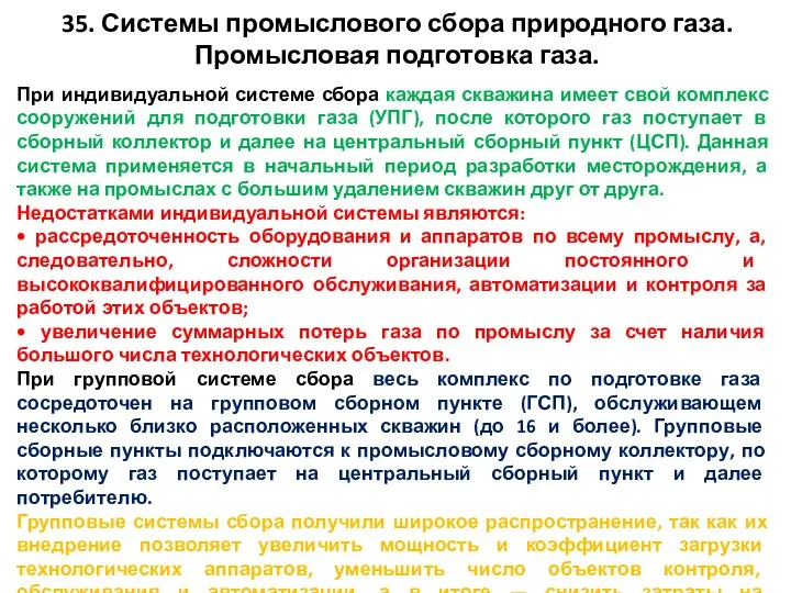 35. Системы промыслового сбора природного газа. Промысловая подготовка газа. При индивидуальной