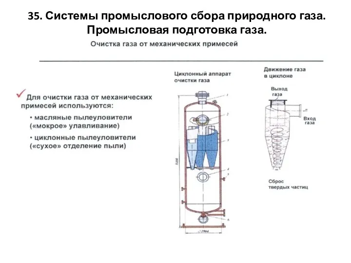 35. Системы промыслового сбора природного газа. Промысловая подготовка газа.