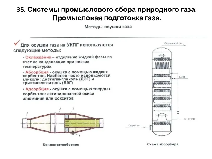 35. Системы промыслового сбора природного газа. Промысловая подготовка газа.