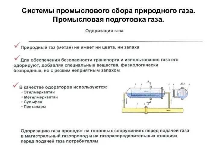 Системы промыслового сбора природного газа. Промысловая подготовка газа.