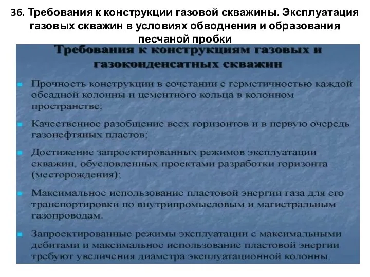 36. Требования к конструкции газовой скважины. Эксплуатация газовых скважин в условиях обводнения и образования песчаной пробки