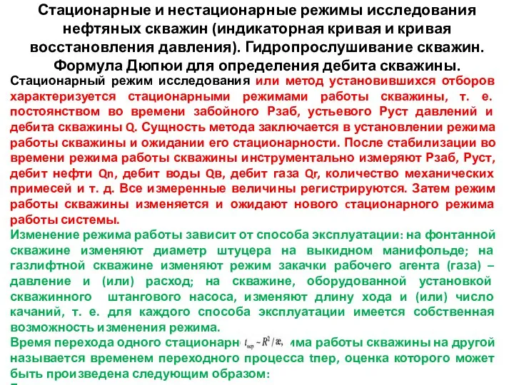 Стационарные и нестационарные режимы исследования нефтяных скважин (индикаторная кривая и кривая