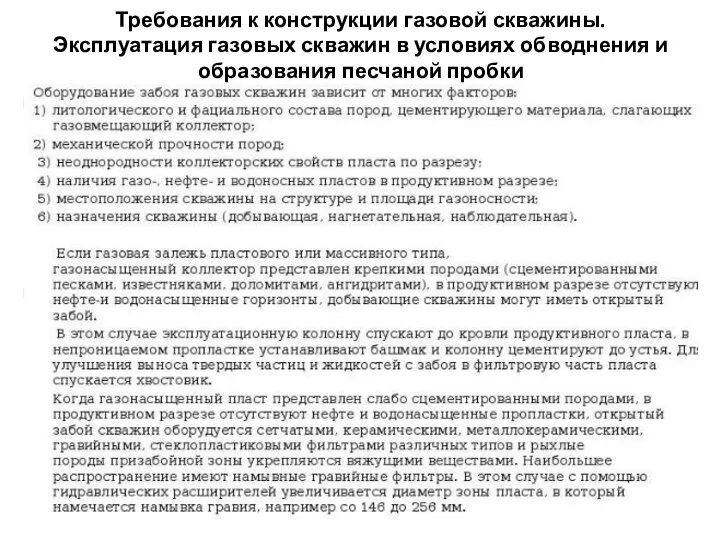 Требования к конструкции газовой скважины. Эксплуатация газовых скважин в условиях обводнения и образования песчаной пробки