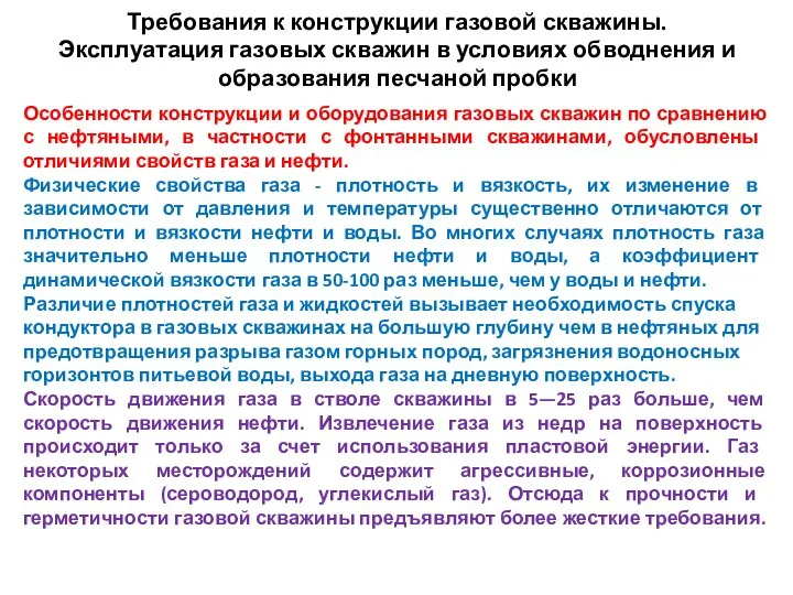 Требования к конструкции газовой скважины. Эксплуатация газовых скважин в условиях обводнения