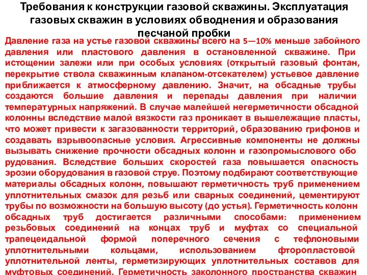 Требования к конструкции газовой скважины. Эксплуатация газовых скважин в условиях обводнения