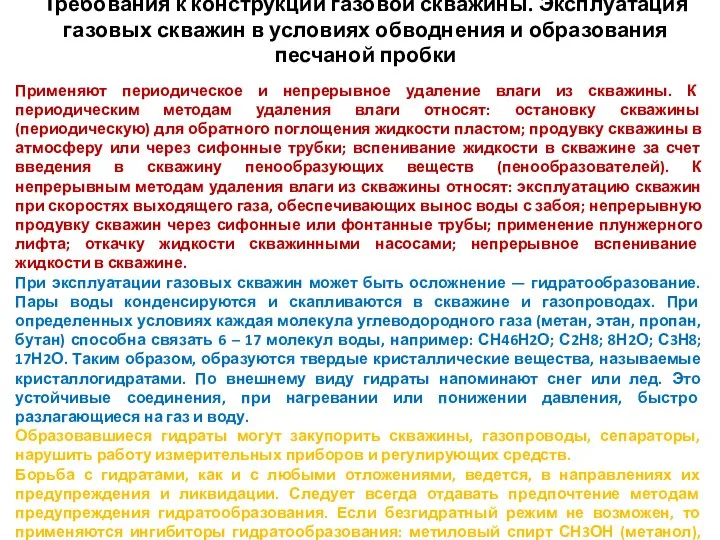 Требования к конструкции газовой скважины. Эксплуатация газовых скважин в условиях обводнения