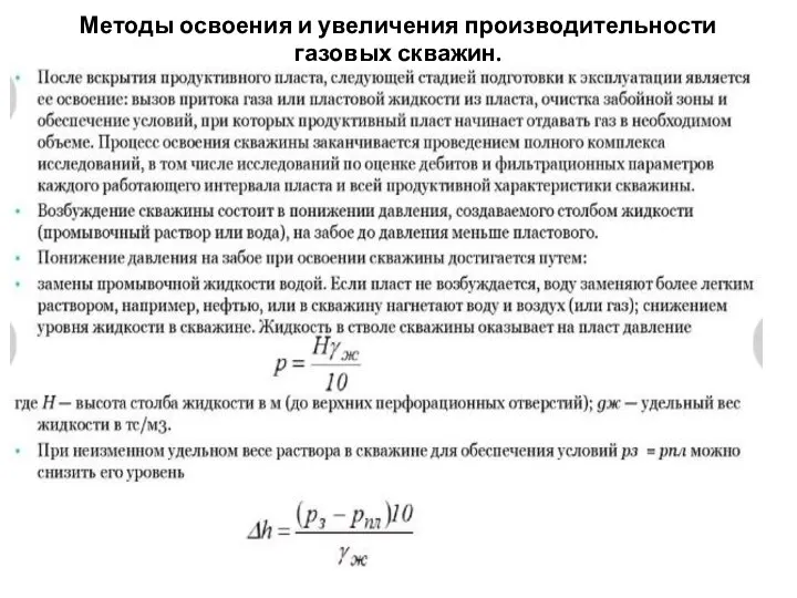 Методы освоения и увеличения производительности газовых скважин.