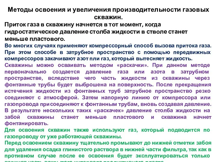 Методы освоения и увеличения производительности газовых скважин. Приток газа в скважину