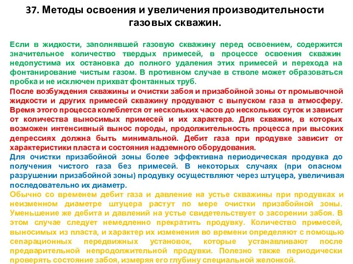 37. Методы освоения и увеличения производительности газовых скважин. Если в жидкости,