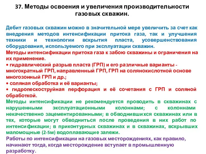 37. Методы освоения и увеличения производительности газовых скважин. Дебит газовых скважин