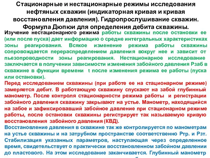 Стационарные и нестационарные режимы исследования нефтяных скважин (индикаторная кривая и кривая