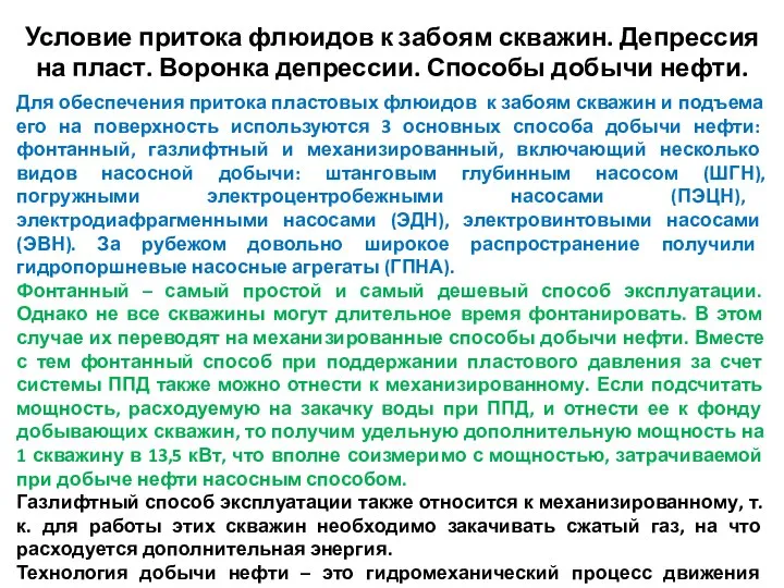 Условие притока флюидов к забоям скважин. Депрессия на пласт. Воронка депрессии.