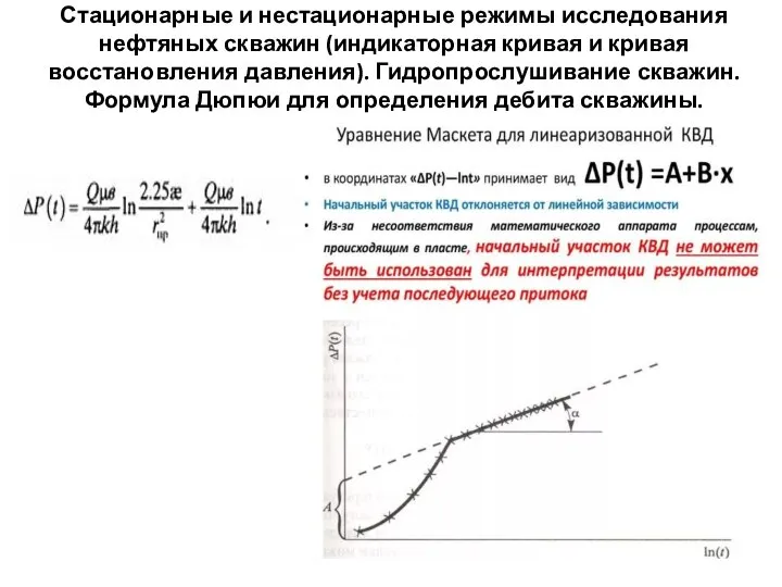 Стационарные и нестационарные режимы исследования нефтяных скважин (индикаторная кривая и кривая