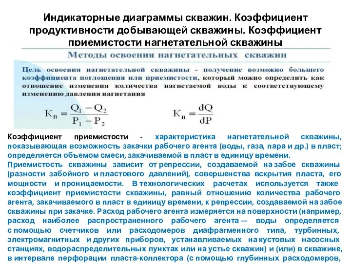 Индикаторные диаграммы скважин. Коэффициент продуктивности добывающей скважины. Коэффициент приемистости нагнетательной скважины