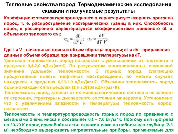 Тепловые свойства пород. Термодинамические исследования скважин и получаемые результаты Коэффициент температуропроводности