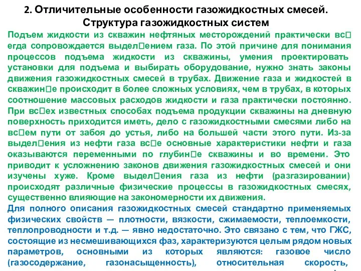 2. Отличительные особенности газожидкостных смесей. Структура газожидкостных систем Подъем жидкости из