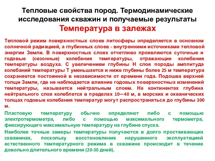 Тепловой режим поверхностных слоев литосферы определяется в основном солнечной радиацией, а