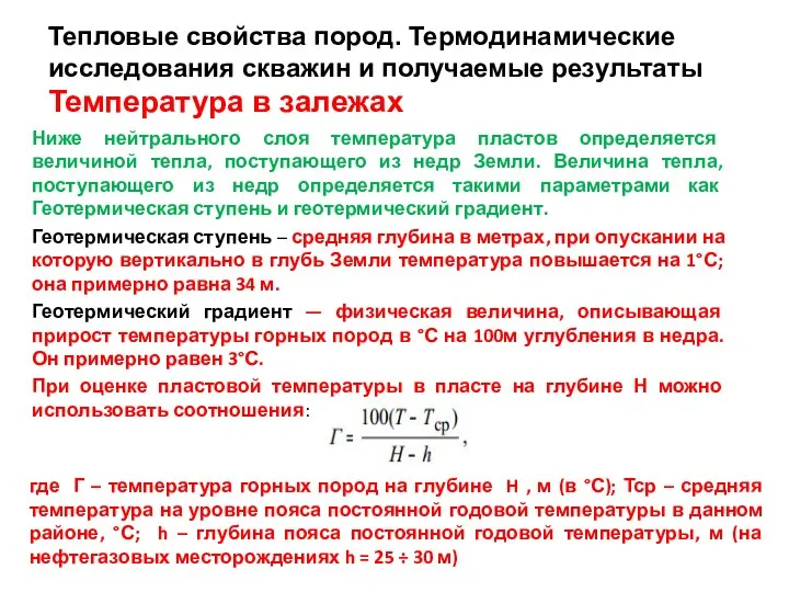 Ниже нейтрального слоя температура пластов определяется величиной тепла, поступающего из недр