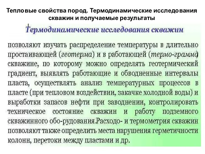 Тепловые свойства пород. Термодинамические исследования скважин и получаемые результаты