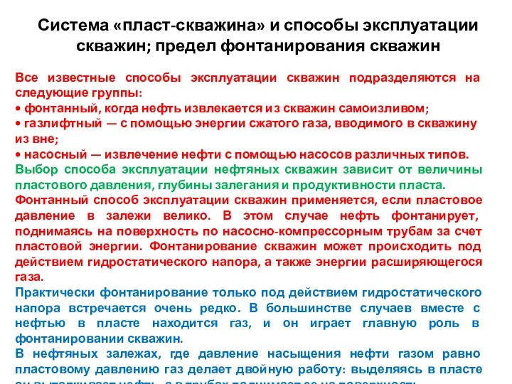 Система «пласт-скважина» и способы эксплуатации скважин; предел фонтанирования скважин Все известные