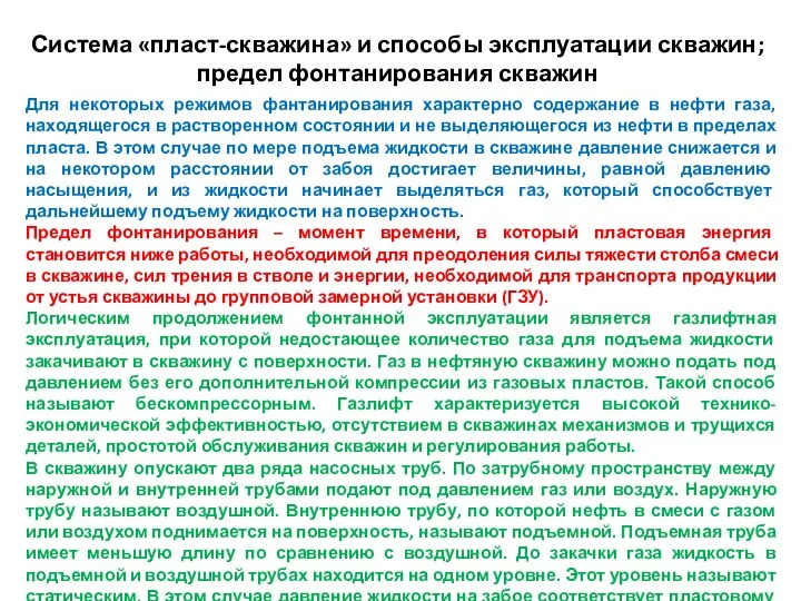 Система «пласт-скважина» и способы эксплуатации скважин; предел фонтанирования скважин Для некоторых