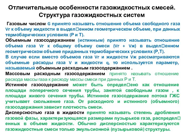 Отличительные особенности газожидкостных смесей. Структура газожидкостных систем Газовым числом G принято