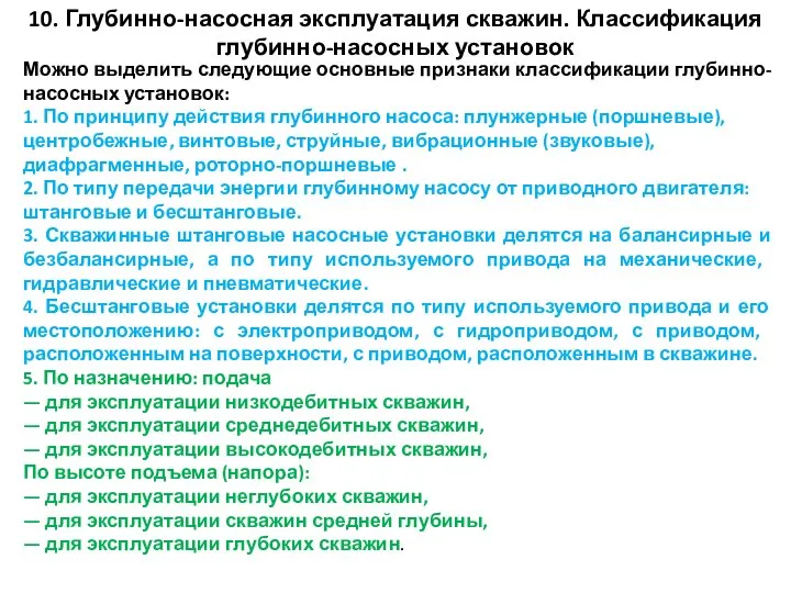 10. Глубинно-насосная эксплуатация скважин. Классификация глубинно-насосных установок Можно выделить следующие основные