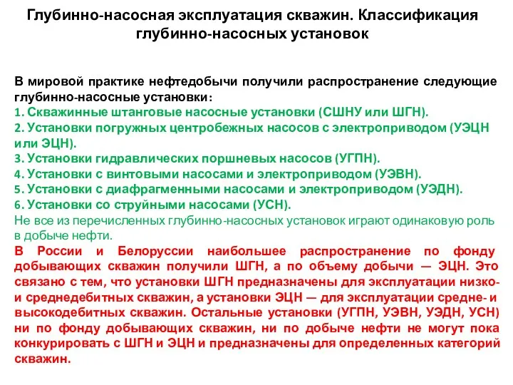 Глубинно-насосная эксплуатация скважин. Классификация глубинно-насосных установок В мировой практике нефтедобычи получили