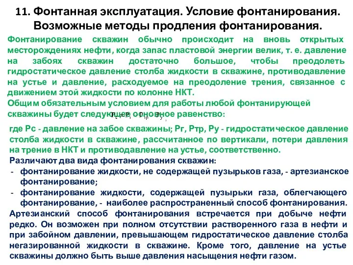 11. Фонтанная эксплуатация. Условие фонтанирования. Возможные методы продления фонтанирования. Фонтанирование скважин