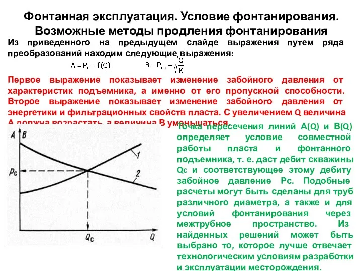 Фонтанная эксплуатация. Условие фонтанирования. Возможные методы продления фонтанирования Из приведенного на