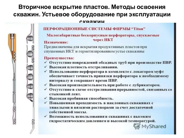 Вторичное вскрытие пластов. Методы освоения скважин. Устьевое оборудование при эксплуатации скважин