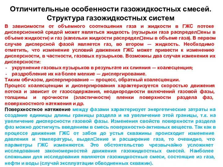 Отличительные особенности газожидкостных смесей. Структура газожидкостных систем В зависимости от объемного